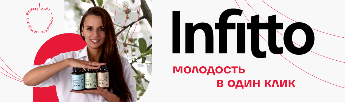Infitto — молодость в один клик